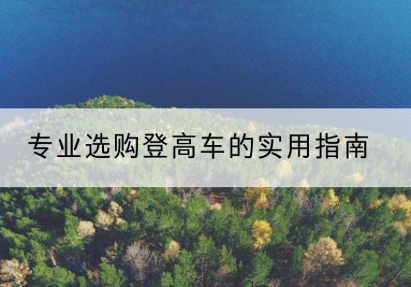 法库电动登高车厂家推荐-专业选购登高车的实用指南