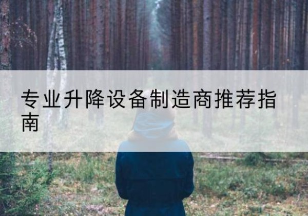 法库电动剪叉升降平台厂家-专业升降设备制造商推荐指南